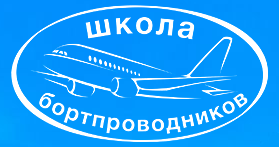 Переподготовка бортпроводников для выполнения полетов на ВС Ту-134